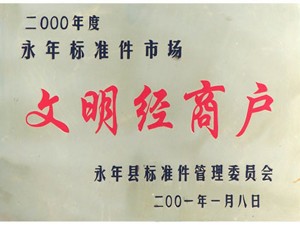 文明經(jīng)商戶